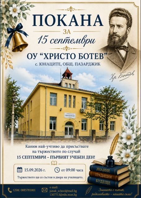 Покана за тържественото откриване на учебната 2026/2027 година - голяма снимка