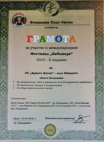 Международен фестивал на мартеницата „Бабашара“ - 2025 г. - ОУ Христо Ботев - Юнаците