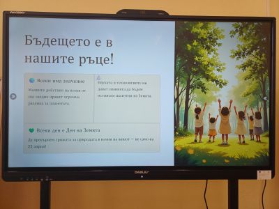 Денят на Земята - 22.04.2026 г. - ОУ Христо Ботев - Юнаците